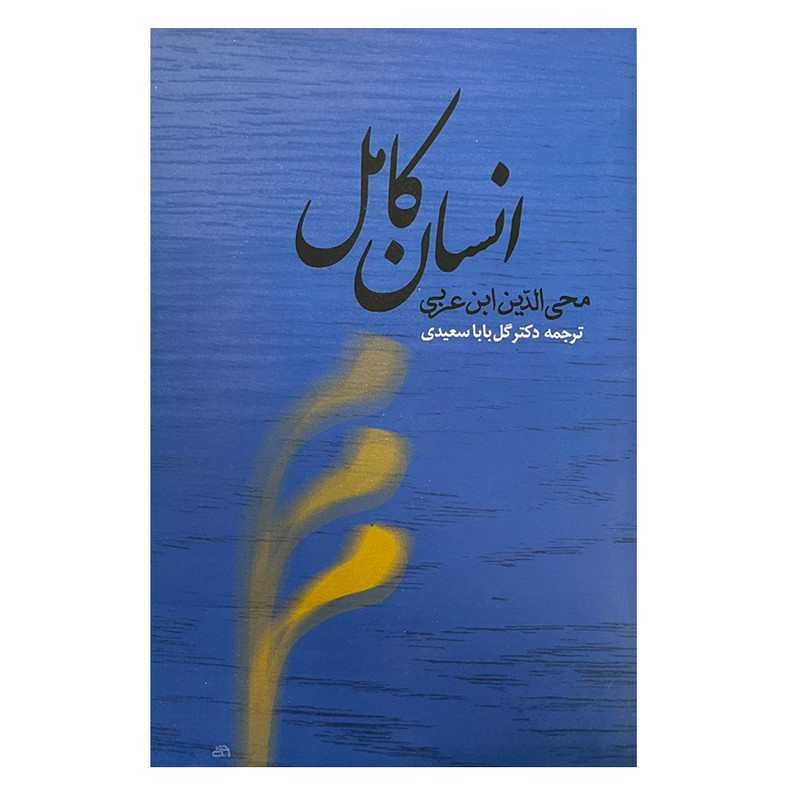 کتاب انسان کامل اثر اکبر محیالدین ابن عربی انتشارات جامی