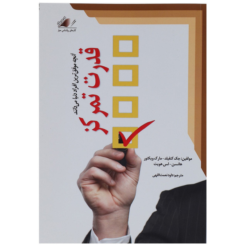 کتاب قدرت تمرکز اثر جمعی از نویسندگان کتاب قدرت تمرکز اثر جمعی از نویسندگان