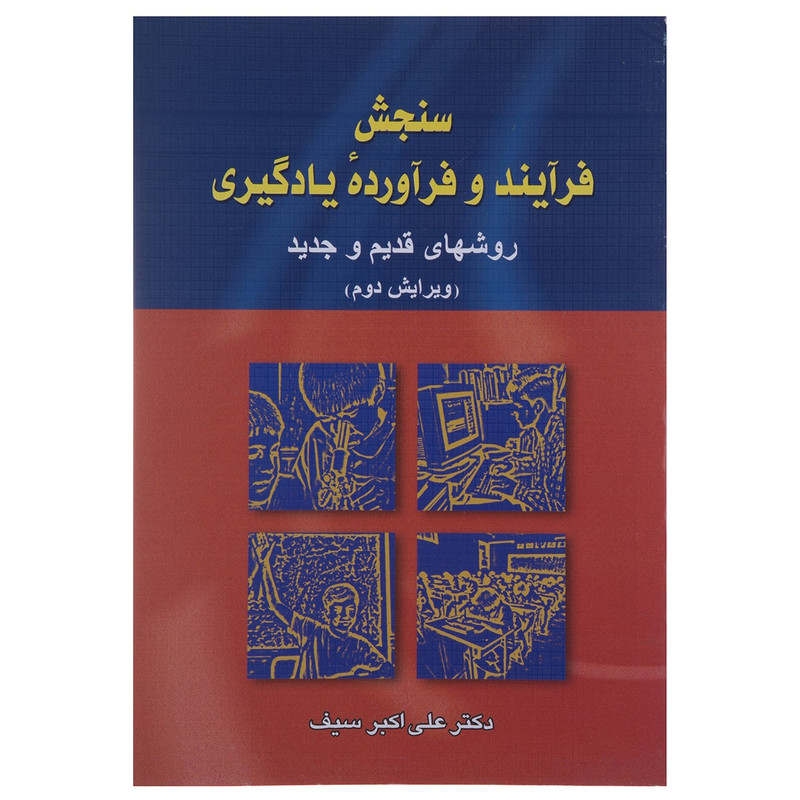 کتاب سنجش فرایند و فراورده یادگیری اثر علی اکبر سیف