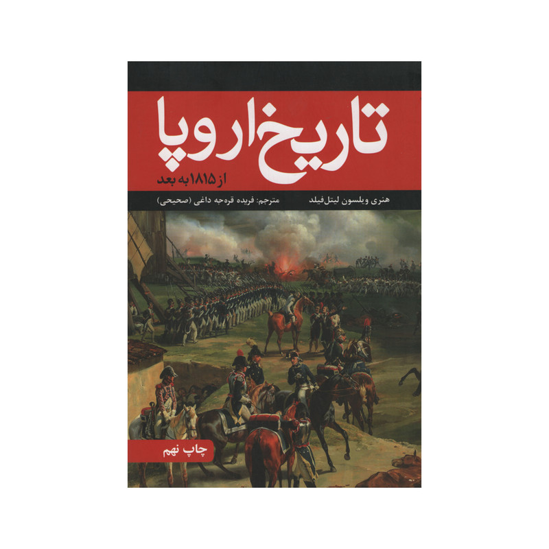 کتاب تاریخ اروپا اثر هنری ویلسون لیتل فیلد نشر علمی فرهنگی کتاب تاریخ اروپا اثر هنری ویلسون لیتل فیلد نشر علمی فرهنگی