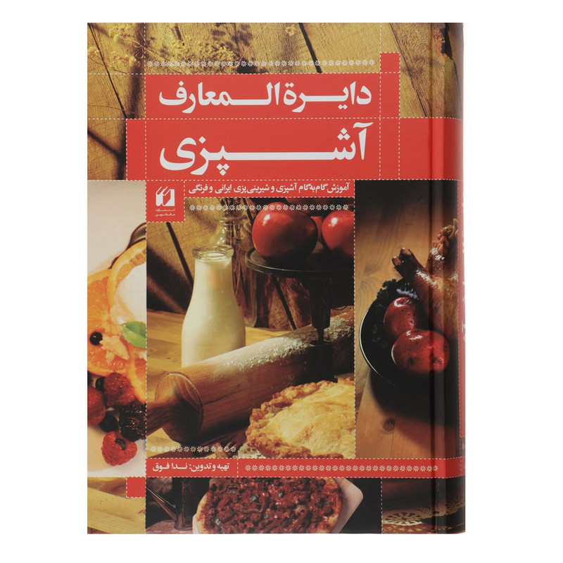 کتاب دایره المعارف اشپزی اثر ندا فوق کتاب دایره المعارف اشپزی اثر ندا فوق