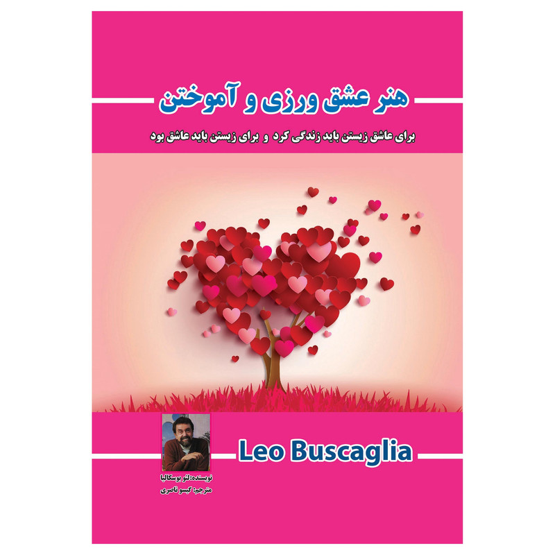 کتاب هنر عشق ورزی و اموختن (( برای عاشق زیستن باید زندگی کرد و برای زیستن باید عاشق بود )) اثر لیو بوسکالیا انتشارات پل