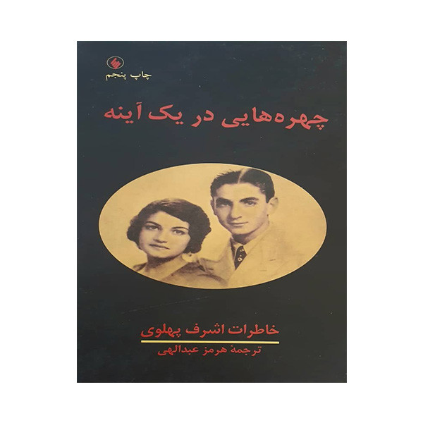 کتاب چهره هایی در یک اینه اثر اشرف پهلوی انتشارات فرزان روز کتاب چهره هایی در یک اینه اثر اشرف پهلوی انتشارات فرزان روز