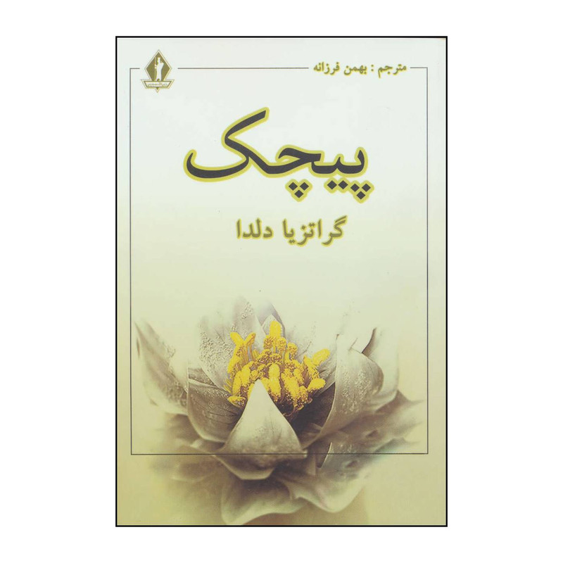 کتاب پیچک اثر گراتزیا دلدا انتشارات بدرقه جاویدان جاویدان کتاب پیچک اثر گراتزیا دلدا انتشارات بدرقه جاویدان جاویدان
