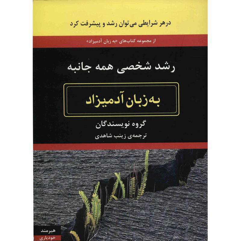 کتاب رشد شخصی همه جانبه به زبان ادمیزاد اثر جمعی از نویسندگان کتاب رشد شخصی همه جانبه به زبان ادمیزاد اثر جمعی از نویسندگان