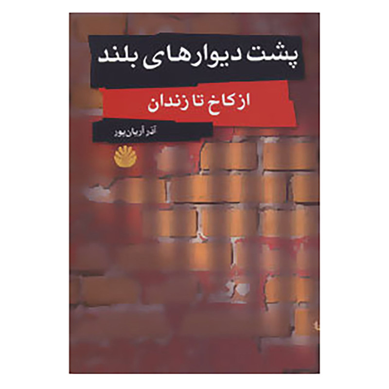 کتاب پشت دیوارهای بلند اثر اذر اریان پور کتاب پشت دیوارهای بلند اثر اذر اریان پور