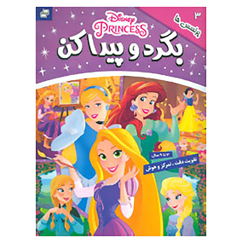 کتاب بگرد و پیدا کن 3 اثر گروه بونیر کتاب بگرد و پیدا کن 3 اثر گروه بونیر
