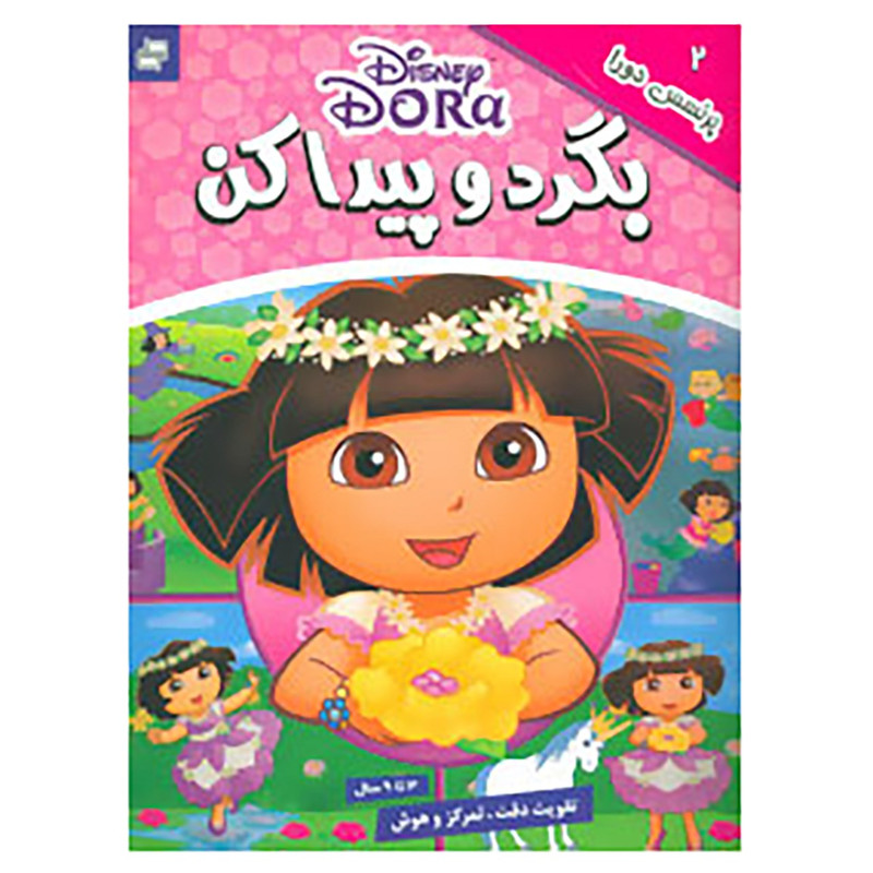 کتاب بگرد و پیدا کن 2 اثر گروه بونیر کتاب بگرد و پیدا کن 2 اثر گروه بونیر