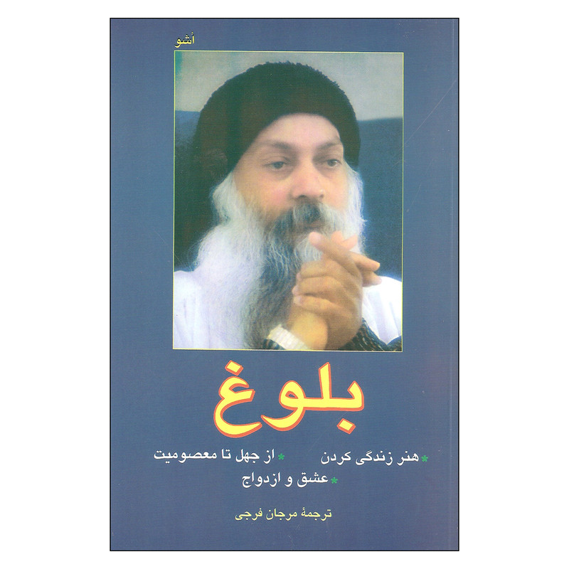 کتاب بلوغ اثر اشو نشر فردوس