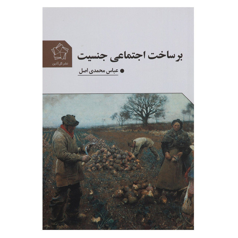 کتاب بر ساخت اجتماعی جنسیت اثر عباس محمدی اصل کتاب بر ساخت اجتماعی جنسیت اثر عباس محمدی اصل