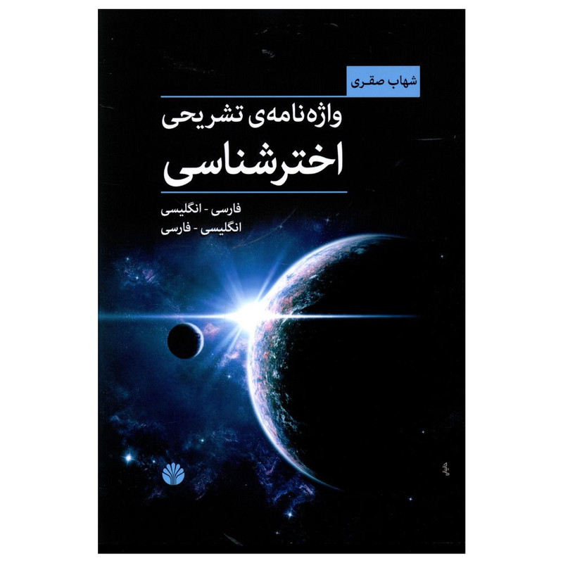 کتاب واژه نامه تشریحی اخترشناسی اثر شهاب صقری نشر اختران کتاب واژه نامه تشریحی اخترشناسی اثر شهاب صقری نشر اختران