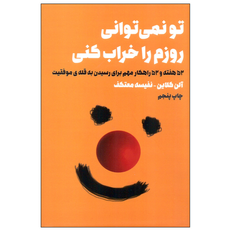 کتاب تو نمی توانی روزم را خراب کنی اثر الن کلاین انتشارات لیوسا