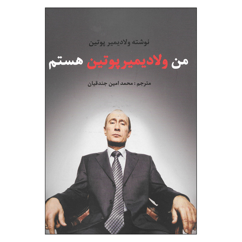 کتاب من ولادیمیر پوتین هستم اثر ولادیمیر پوتین نشر منوچهری کتاب من ولادیمیر پوتین هستم اثر ولادیمیر پوتین نشر منوچهری