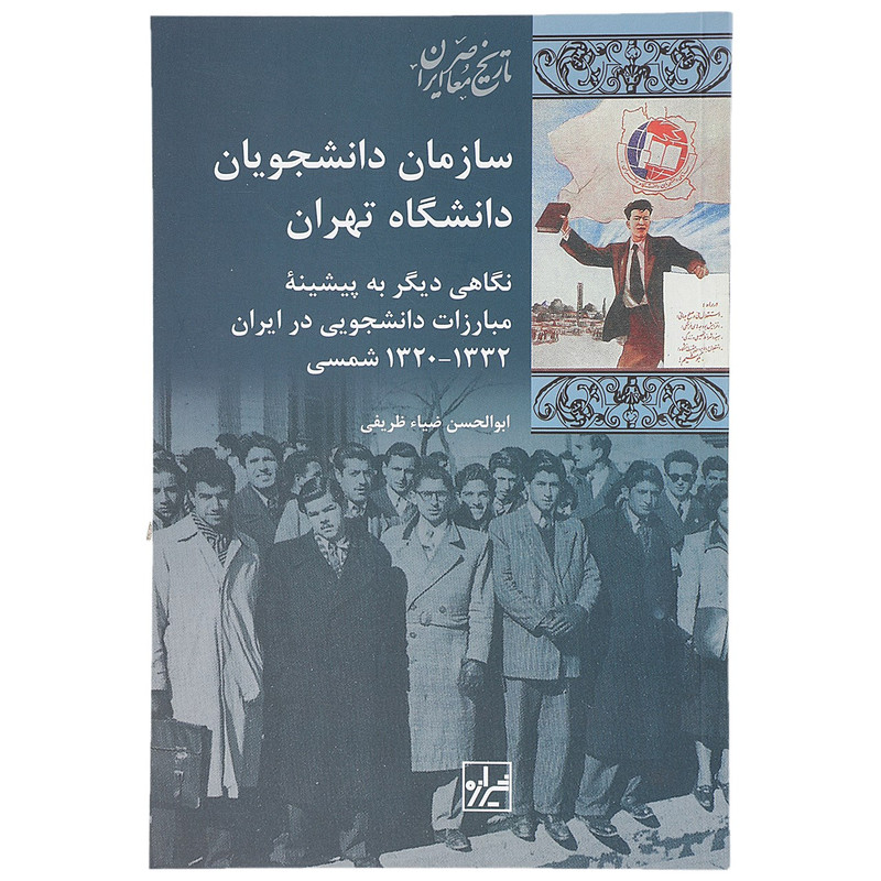 کتاب سازمان دانشجویان دانشگاه تهران اثر ابوالحسن ضیاء ظریفی کتاب سازمان دانشجویان دانشگاه تهران اثر ابوالحسن ضیاء ظریفی