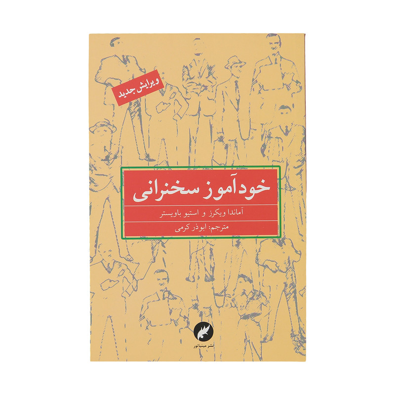 کتاب خوداموز سخنرانی اثر اماندا ویکرز و استیو باویستر نشر مینیاتور