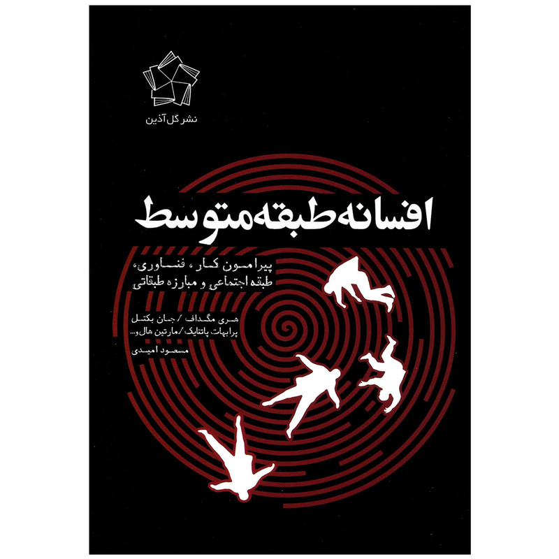 کتاب افسانه طبقه متوسط پیرامون کار فناوری طبقه اجتماعی و مبارزه طبقاتی اثر جمعی از نویسندگان انتشارات گل اذین کتاب افسانه طبقه متوسط پیرامون کار فناوری طبقه اجتماعی و مبارزه طبقاتی اثر جمعی از نویسندگان انتشارات گل اذین