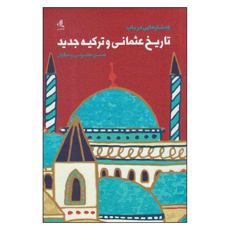 کتاب جستارهایی در باب تاریخ عثمانی و ترکیه جدید اثر جمعی از نویسندگان نشر لوگوس کتاب جستارهایی در باب تاریخ عثمانی و ترکیه جدید اثر جمعی از نویسندگان نشر لوگوس