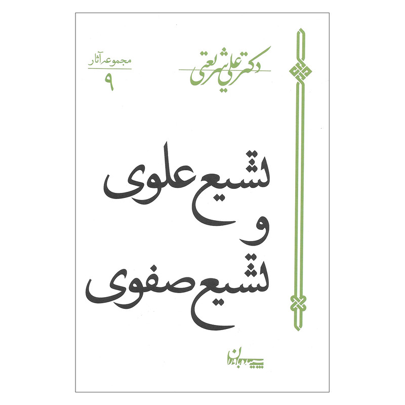 کتاب تشیع علوی و تشیع صفوی اثر دکتر علی شریعتی نشر سپیده باوران کتاب تشیع علوی و تشیع صفوی اثر دکتر علی شریعتی نشر سپیده باوران