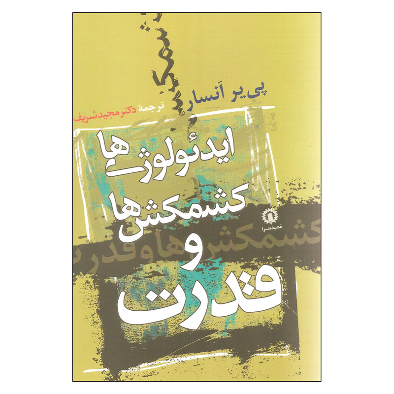 کتاب ایدیولوژی ها کشمکش ها و قدرت اثر پی یر انسار نشر قصیده سرا کتاب ایدیولوژی ها کشمکش ها و قدرت اثر پی یر انسار نشر قصیده سرا