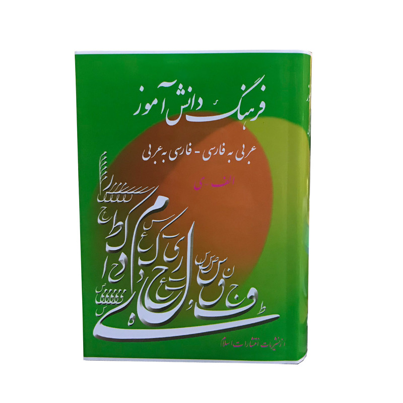 کتاب فرهنگ دانش اموز عربی به فارسی فارسی به عربی اثر احمد سیاح انتشارات اسلام کتاب فرهنگ دانش اموز عربی به فارسی فارسی به عربی اثر احمد سیاح انتشارات اسلام