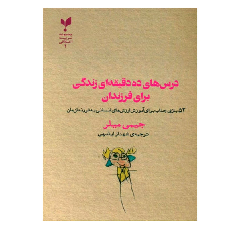 کتاب درس های ده دقیقه ای زندگی برای فرزندان اثر جیمی میلر نشر پارسیک