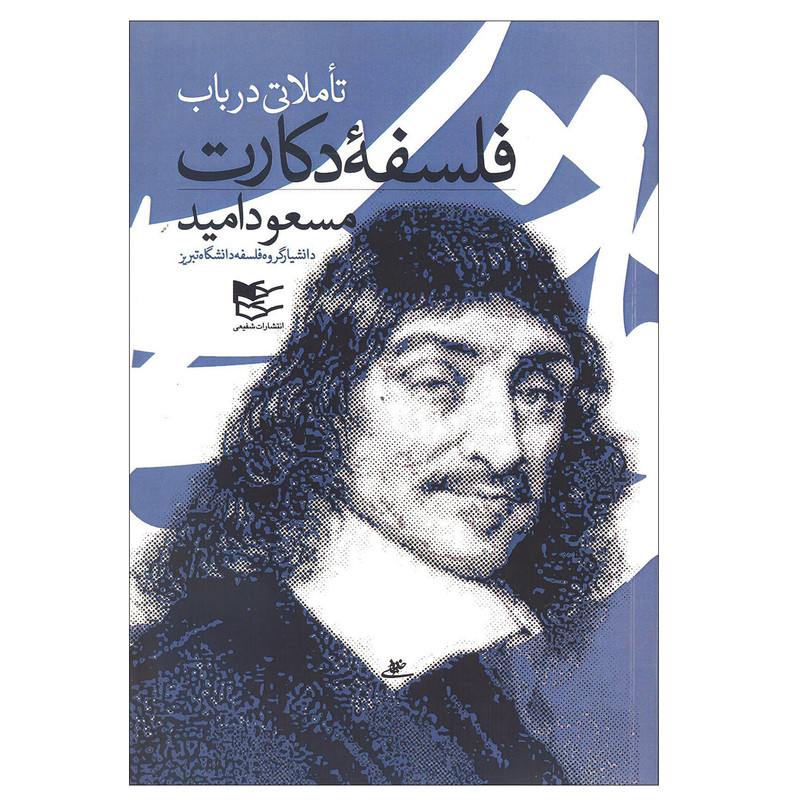 کتاب تاملاتی در باب فلسفه دکارت اثر مسعود امید انتشارات شفیعی کتاب تاملاتی در باب فلسفه دکارت اثر مسعود امید انتشارات شفیعی