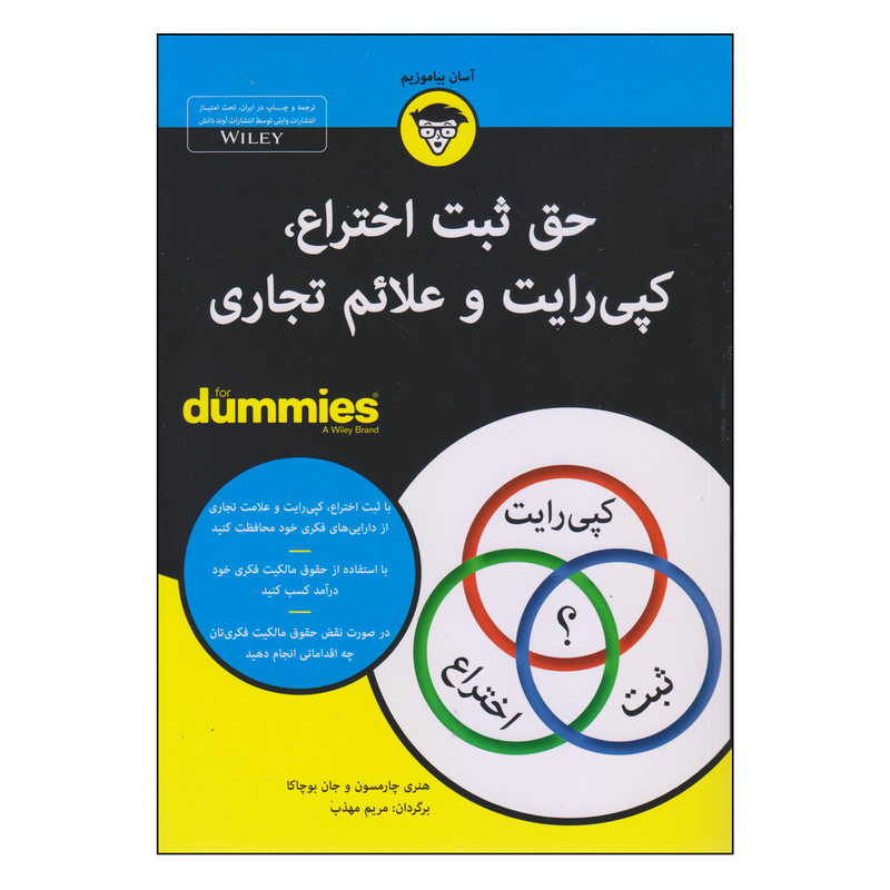 کتاب حق ثبت اختراع، کپیرایت و علایم تجاری اثر هنری چارمسون و جان بوچاکا انتشارات اوند دانش کتاب حق ثبت اختراع، کپیرایت و علایم تجاری اثر هنری چارمسون و جان بوچاکا انتشارات اوند دانش