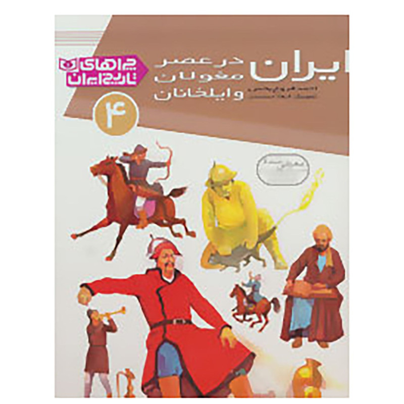 کتاب چراهای تاریخ ایران 4 اثر احمد فروغ بخش کتاب چراهای تاریخ ایران 4 اثر احمد فروغ بخش
