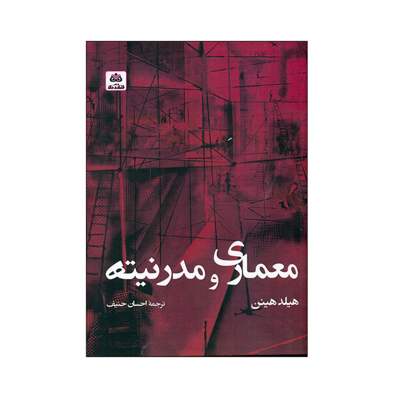 کتاب معماری و مدرنیته اثر هیلد هینن انتشارات کتاب فکر نو