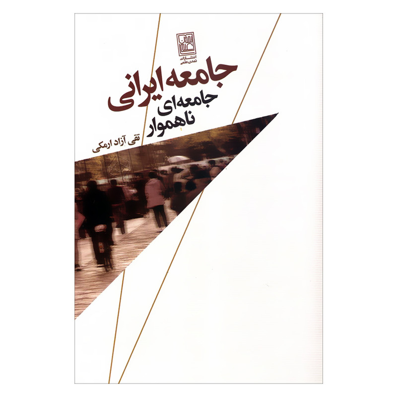 کتاب جامعه ایرانی جامعه ای ناهموار اثر تقی ازاد ارمکی انتشارات تمدن علمی کتاب جامعه ایرانی جامعه ای ناهموار اثر تقی ازاد ارمکی انتشارات تمدن علمی