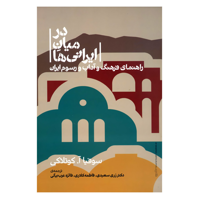 کتاب در میان ایرانی ها راهنمای فرهنگ و اداب و رسوم ایران اثر سوفیا ا.کوتلاکی نشر علمی کتاب در میان ایرانی ها راهنمای فرهنگ و اداب و رسوم ایران اثر سوفیا ا.کوتلاکی نشر علمی