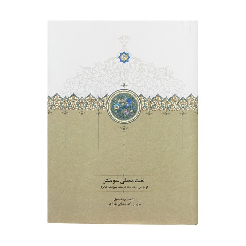 کتاب لغت محلی شوشتر اثر مهدی کدخدای طراحی انتشارات سخن کتاب لغت محلی شوشتر اثر مهدی کدخدای طراحی انتشارات سخن