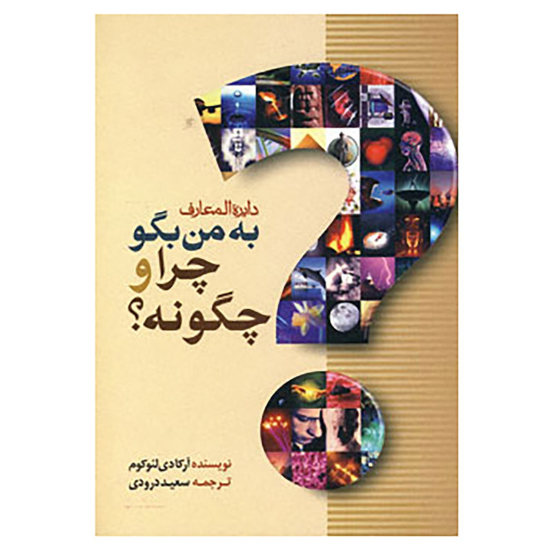 کتاب دایره المعارف به من بگو چرا و چگونه؟ اثر ارکادی لیوکوم