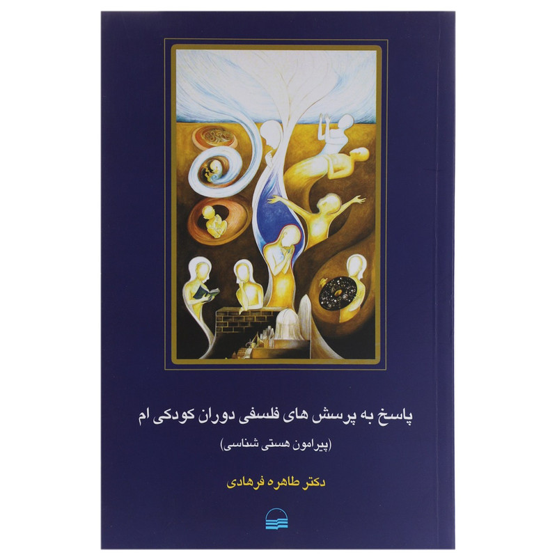 کتاب پاسخ به پرسش های فلسفی دوران کودکی ام اثر طاهره فرهادی کتاب پاسخ به پرسش های فلسفی دوران کودکی ام اثر طاهره فرهادی