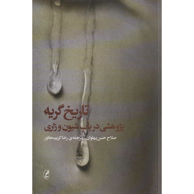 کتاب تاریخ گریه اثر صلاح حسن پهلوان ترجمه رضا کریم مجاور انتشارات اگه کتاب تاریخ گریه اثر صلاح حسن پهلوان ترجمه رضا کریم مجاور انتشارات اگه