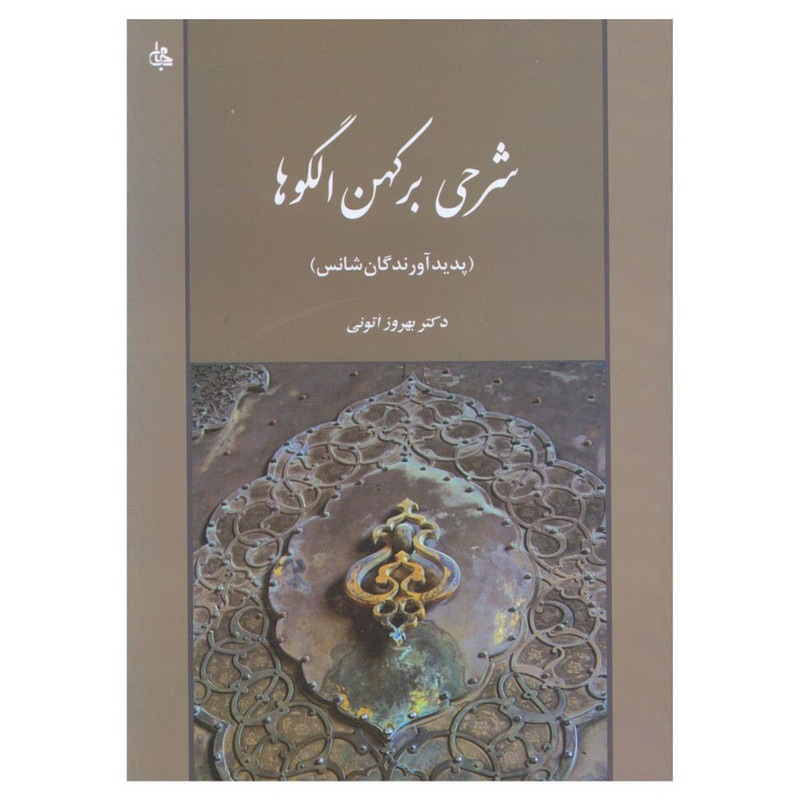 کتاب شرحی بر کهن الگوها اثر بهروز اتونی انتشارات جامی