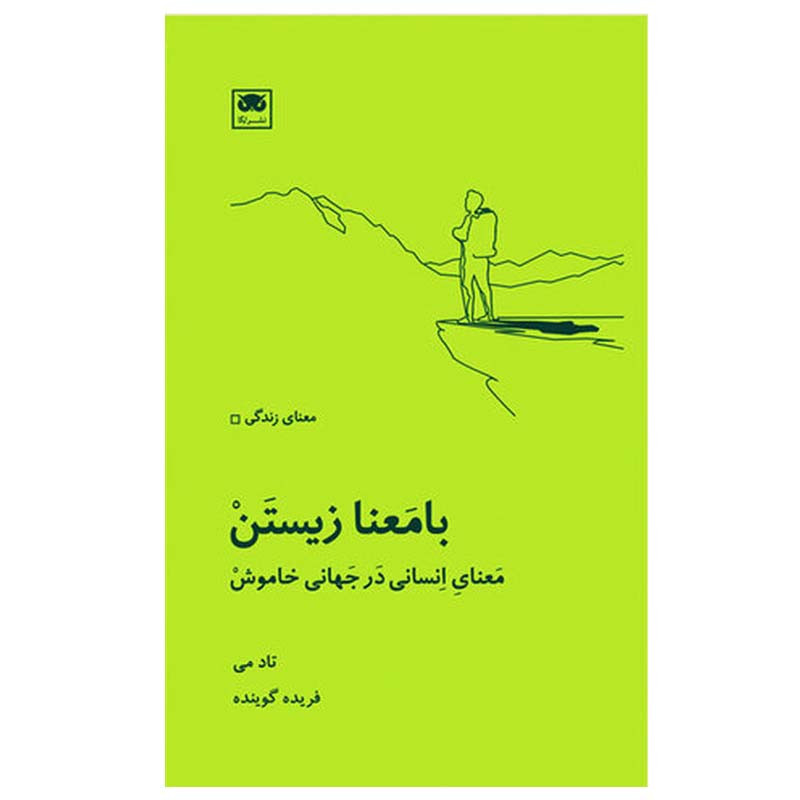 کتاب با معنا زیستن اثر تاد می انتشارات لگا