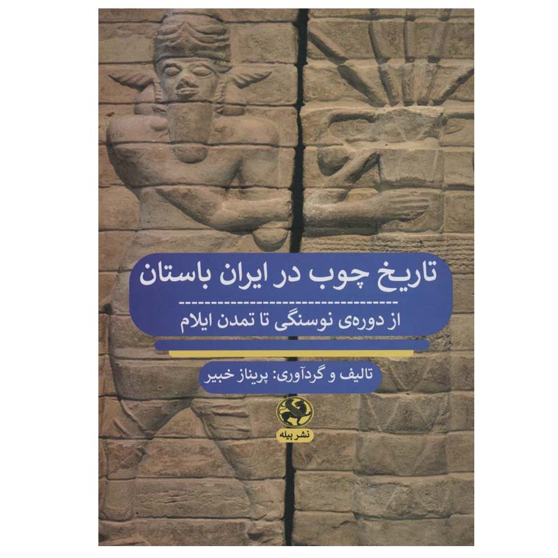 کتاب تاریخ چوب در ایران باستان اثر پریناز خبیر انتشارات پیله کتاب تاریخ چوب در ایران باستان اثر پریناز خبیر انتشارات پیله