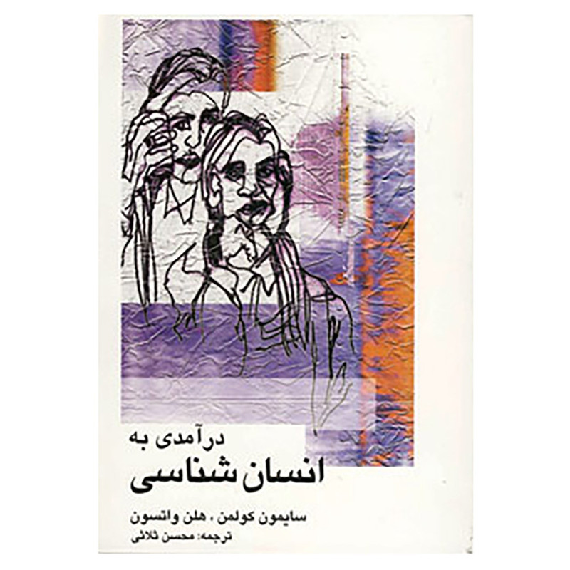 کتاب درامدی به انسان شناسی اثر سایمون کولمن،هلن واتسون کتاب درامدی به انسان شناسی اثر سایمون کولمن،هلن واتسون