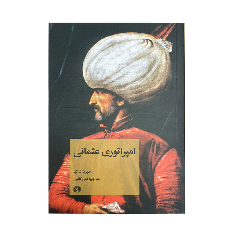 کتاب امپراتوری عثمانی اثر مهرداد کیا نشر علمی فرهنگی کتاب امپراتوری عثمانی اثر مهرداد کیا نشر علمی فرهنگی