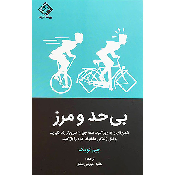 کتاب بی حد و مرز اثر جیم کوییک انتشارات چابک اندیش کتاب بی حد و مرز اثر جیم کوییک انتشارات چابک اندیش