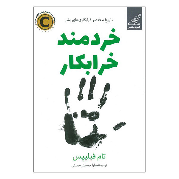 کتاب خردمند خرابکار اثر تام فیلیپس ترجمه سارا حسینی معینی انتشارات کتاب کوله پشتی کتاب خردمند خرابکار اثر تام فیلیپس ترجمه سارا حسینی معینی انتشارات کتاب کوله پشتی