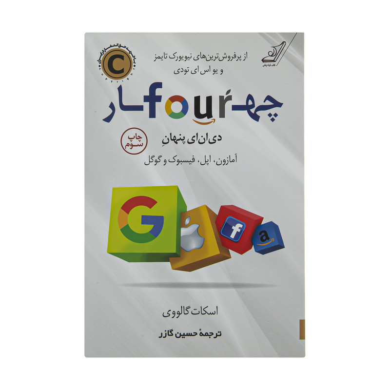 کتاب چهار دی ان ای پنهان اثر اسکات گالووی انتشارات کتاب کوله پشتی کتاب چهار دی ان ای پنهان اثر اسکات گالووی انتشارات کتاب کوله پشتی