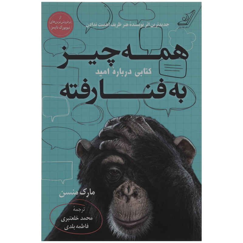 کتاب همه چیز به فنا رفته اثر مارک منسن انتشارات کتاب کوله پشتی کتاب همه چیز به فنا رفته اثر مارک منسن انتشارات کتاب کوله پشتی