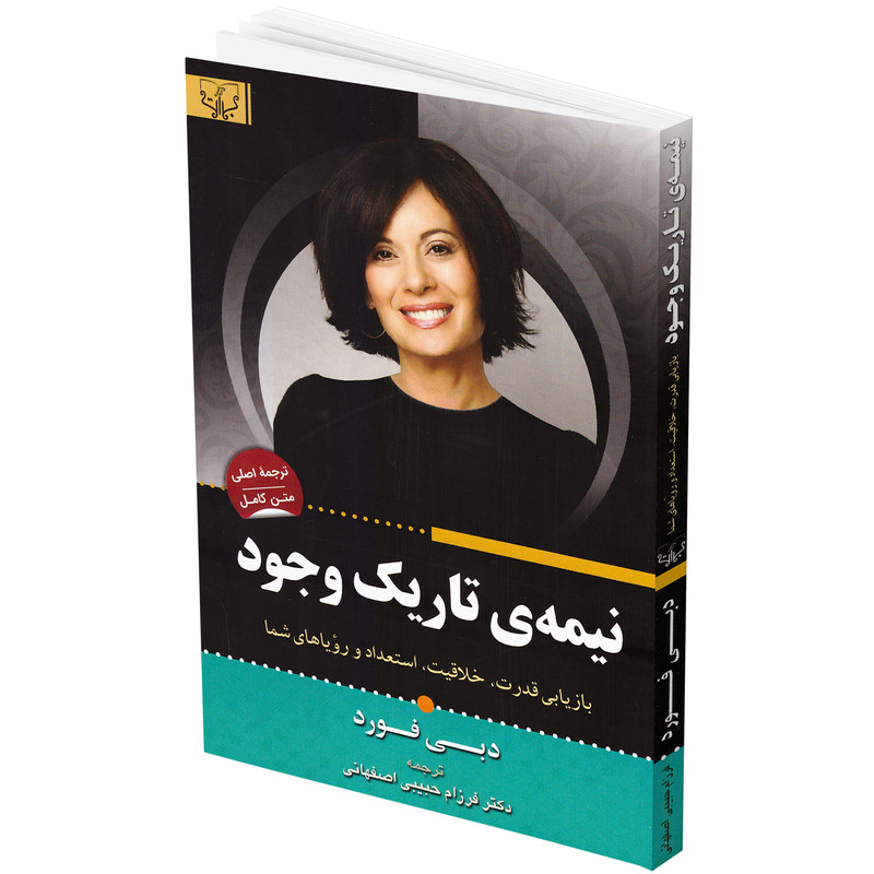 کتاب نیمه تاریک وجود اثر دبی فورد انتشارات برات