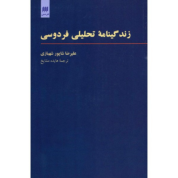 زندگینامه تحلیلی فردوسی اثر علیرضا شاپور شهبازی زندگینامه تحلیلی فردوسی اثر علیرضا شاپور شهبازی