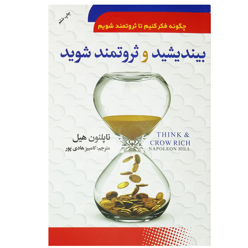کتاب بیندیشید و ثروتمند شوید اثر ناپلیون هیل نشر سما کتاب بیندیشید و ثروتمند شوید اثر ناپلیون هیل نشر سما