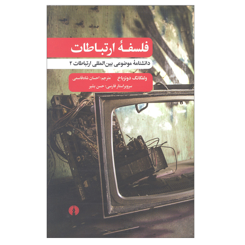 کتاب فلسفه ارتباطات دانشنامه موضوعی بین المللی ارتباطات 2 اثر ولفگانگ دونزباخ انتشارات علمی و فرهنگی کتاب فلسفه ارتباطات دانشنامه موضوعی بین المللی ارتباطات 2 اثر ولفگانگ دونزباخ انتشارات علمی و فرهنگی