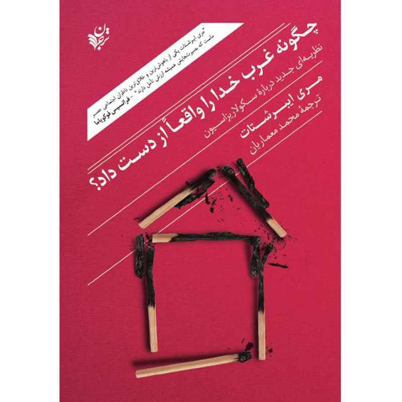 کتاب چگونه غرب خدا را واقعاً از دست داد اثر مری ایبرشتات انتشارات ترجمان کتاب چگونه غرب خدا را واقعاً از دست داد اثر مری ایبرشتات انتشارات ترجمان