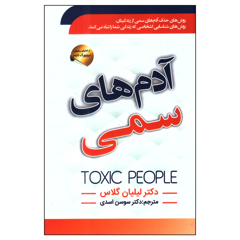 کتاب ادمهای سمی اثر لیلیان گلاس انتشارات سما کتاب ادمهای سمی اثر لیلیان گلاس انتشارات سما
